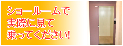 ショールームで実際に乗ってください