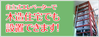 自立式エレベーターで木造住宅でも設置できます