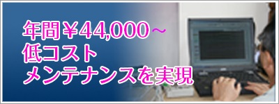 年間￥40000低コストメンテナンスを実現