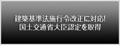 国土交通省大臣認定取得